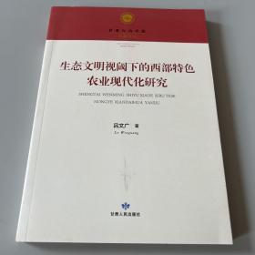 生态文明视阈下的西部特色农业现代化研究