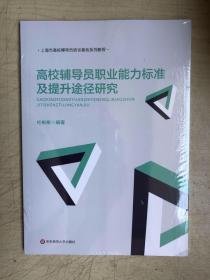 高校辅导员职业能力标准及提升途径研究（全新未启封）