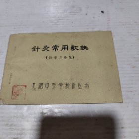 针灸常用歌诀(芜湖中医学校新医组)