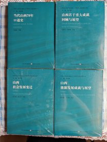 中华人民共和国成立70周年山西发展丛书：当代山西70年口述史，山西社会发展变迁，山西能源发展成就与展望，山西若干重大成就与展望（四册合售）