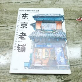 东京老铺：乌尔巴诺维斯手绘作品集