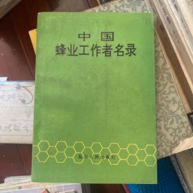 中国蜂业工作者名录