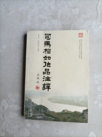 司马相如作品注译