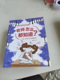 老师怎么都知道？