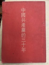 中国共产党的三十年