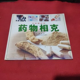 药物相克