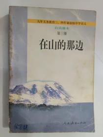 在山的那边：九年义务教育初级中学语文自读课本第三册