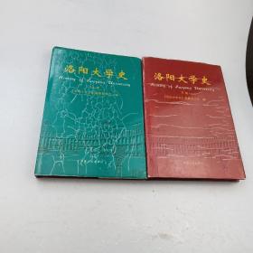 洛阳大学史（上下册）