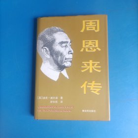 周恩来传
