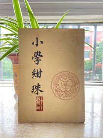 小学绀珠，1987年一版一印，仅印2600册，品相如图，稀见老书。老屋