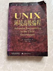 UNIX环境高级编程：计算机科学丛书