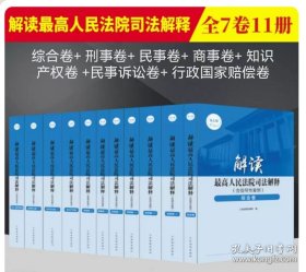 解读最高人民法院司法解释（含指导性案例）第七版7卷11册