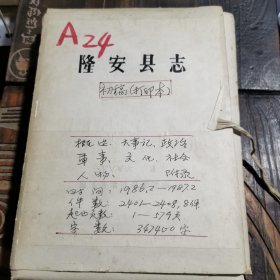 隆安县志——概述、大事记、政治、军事、文化、社会、人物丶附录（初稿打印本油印本）