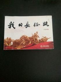 我的长征路