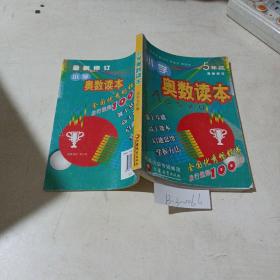 小学奥数读本（五年级）