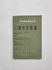 现代数学基础丛书：测度论基础