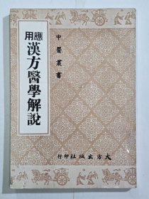 应用汉方医学解说