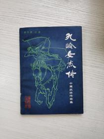 九岭女杰传 中篇武林传奇集（签赠本 作者签名）