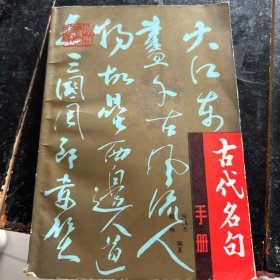 古代名句手冊