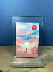 在天晴了的时候(新版·小学语文同步阅读书系)