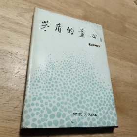 茅盾的童心