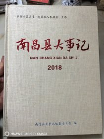 南昌县大事记（2018）