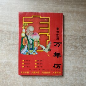 美术实用万年历