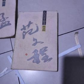 范文程，王掹（两本合售）