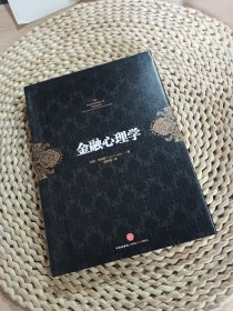 金融心理学