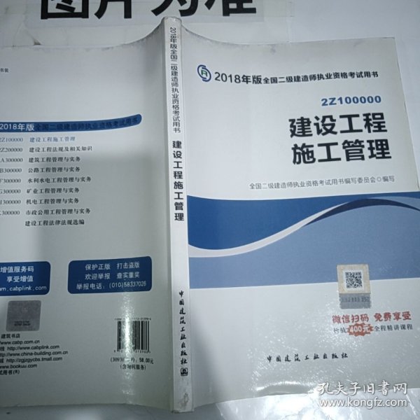 二级建造师 2018教材 2018全国二级建造师执业资格考试用书建设工程施工管理