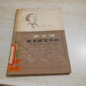 果戈理是怎样写作的（扉页有字迹）