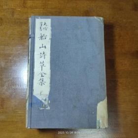 《船山诗草》扫叶山房/宣统二年石印【一函六册二十卷】