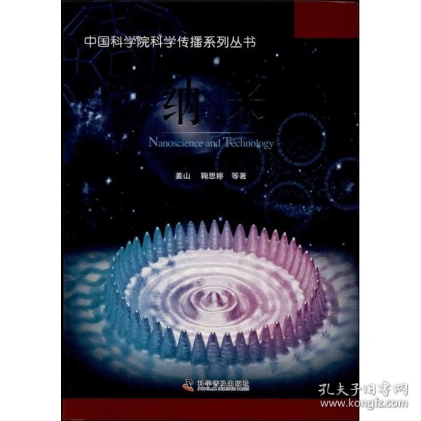 中国科学院科学传播系列丛书：纳米