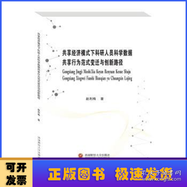 共享经济模式下科研人员科学数据共享行为范式变迁与创新路径