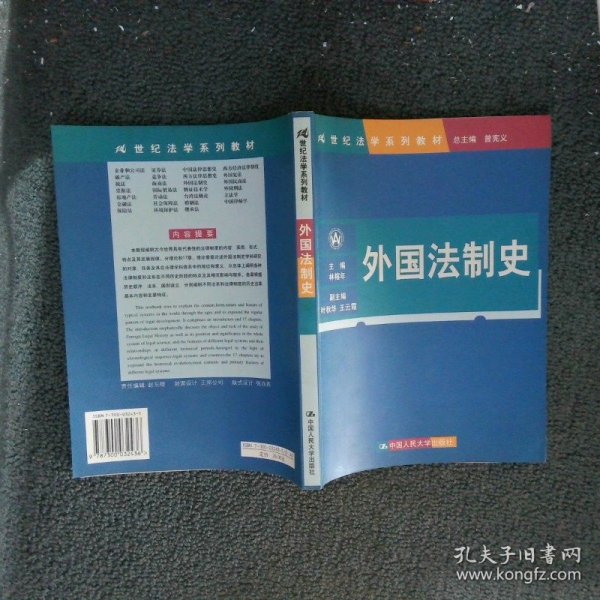 21世纪法学系列教材：外国法制史