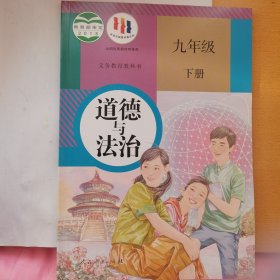 九年级下初中课本九年级道德与法治