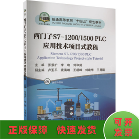 西门子S7-1200/1500PLC应用技术项目式教程