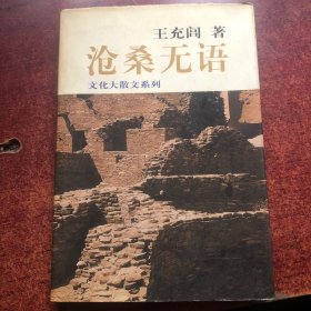 沧桑无语：历史大散文系列作品