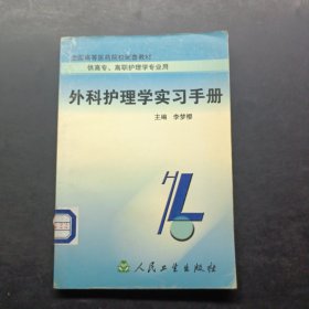 外科護(hù)理學(xué)實習(xí)手冊