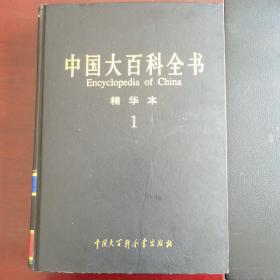 中国大百科全书 精华本1