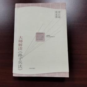 大师解读《孙子兵法》