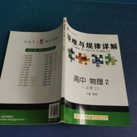 提分攻略系列：疑难与规律详解 高中物理2（必修2）（2011年5月印刷）