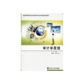 正版現(xiàn)貨新書 審計(jì)學(xué)原理 9787305089756 李文艷