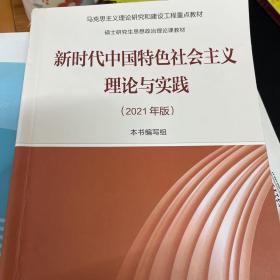 新时代中国特色社会主义理论与实践（2021年版）