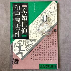 原始信仰和中国古神 王小盾 著