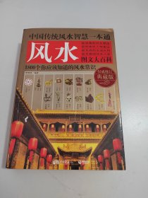 中国传统风水智慧一本通