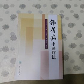 银屑病中医疗法