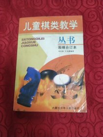 儿童棋类教学丛书.围棋合订本