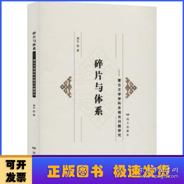 碎片与体系：蒙古文学学科史相关问题研究