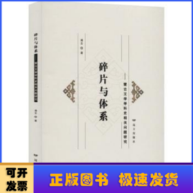 碎片与体系：蒙古文学学科史相关问题研究